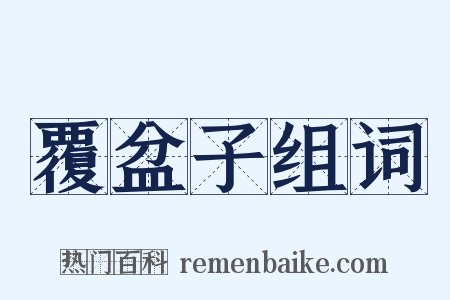 覆盆子组词是什么意思的图片